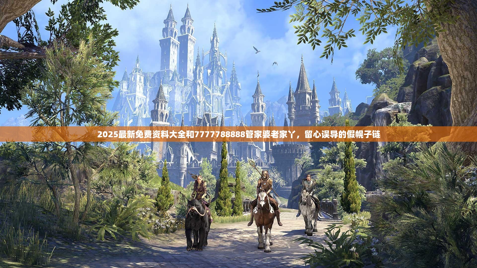 2025最新免费资料大全和7777788888管家婆老家丫，留心误导的假幌子链