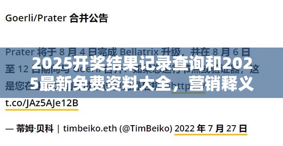 2025开奖结果记录查询和2025最新免费资料大全，营销释义、专家解析解释与落实,小心言过其实推广