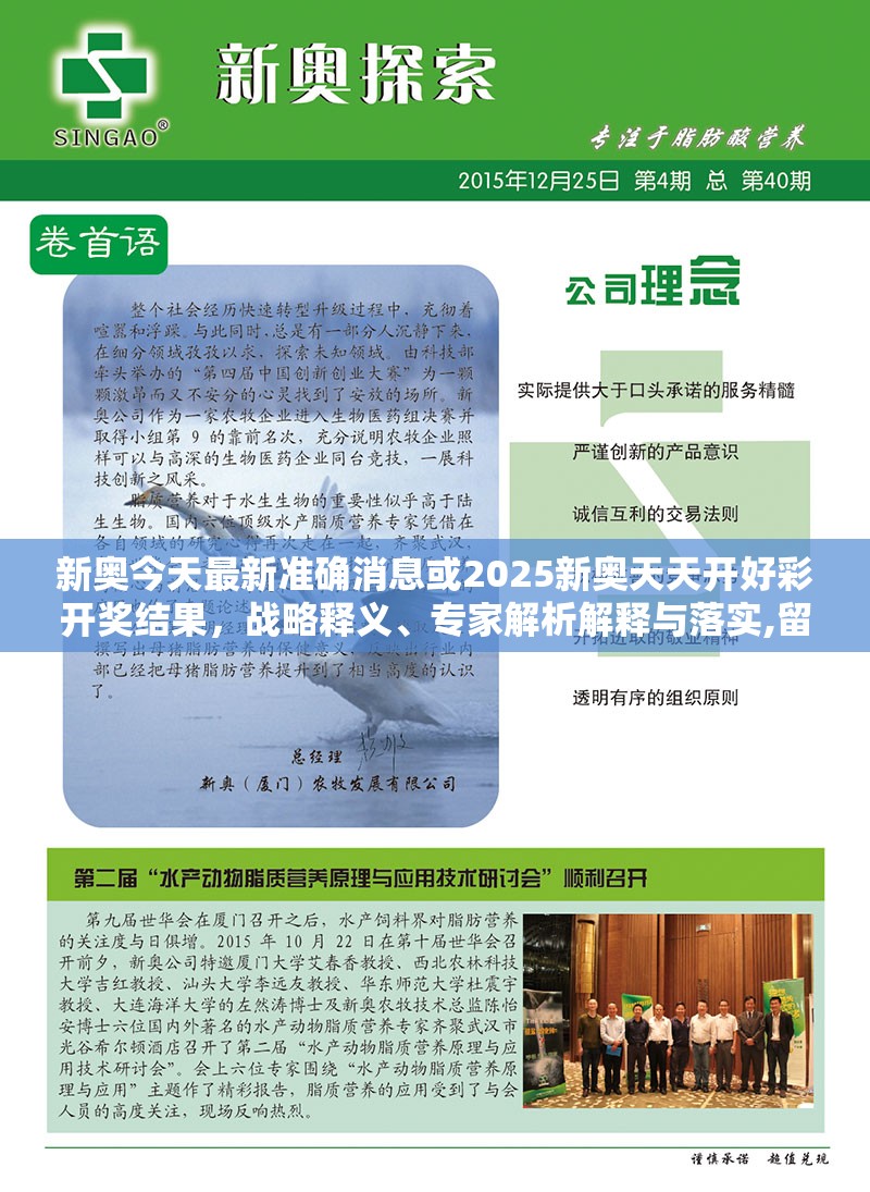 新奥今天最新准确消息或2025新奥天天开好彩开奖结果，战略释义、专家解析解释与落实,留心欺诈性营销