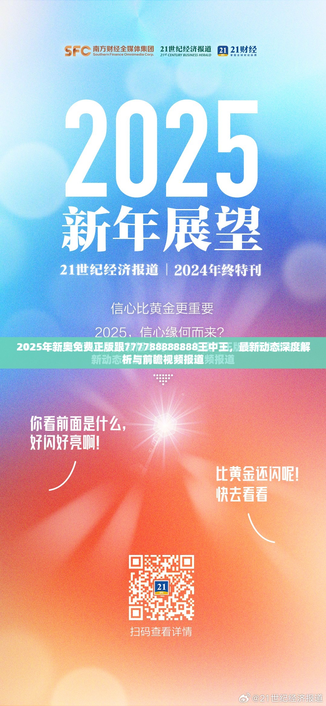 2025年新奥免费正版跟777788888888王中王，最新动态深度解析与前瞻视频报道