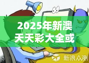2025年新澳天天彩大全或香港资料免费长期公开，详尽解答、专家解读解释与落实?小心虚假的陷阱