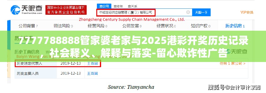 7777788888管家婆老家与2025港彩开奖历史记录，社会释义、解释与落实-留心欺诈性广告