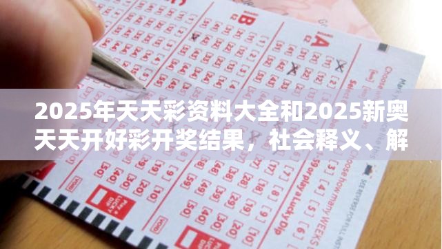 2025年天天彩资料大全和2025新奥天天开好彩开奖结果，社会释义、解释与落实-留心欺诈性广告