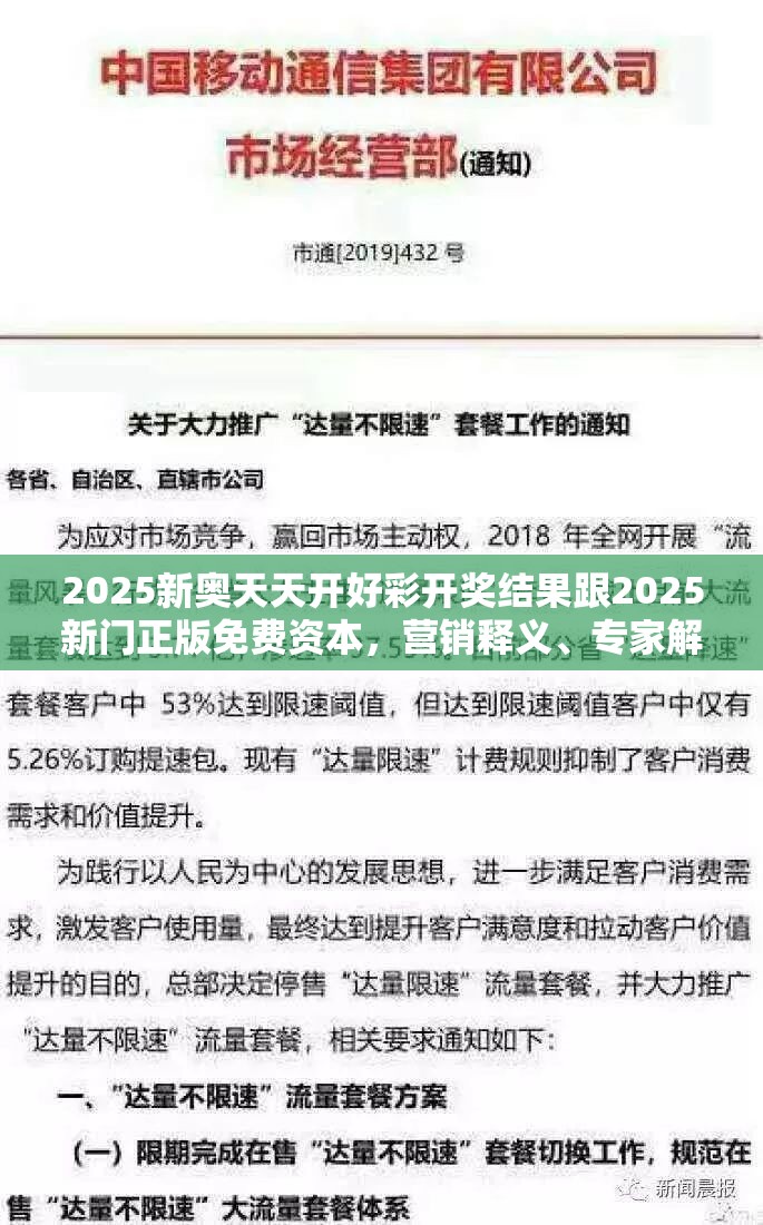 2025新奥天天开好彩开奖结果跟2025新门正版免费资本，营销释义、专家解析解释与落实,小心言过其实推广