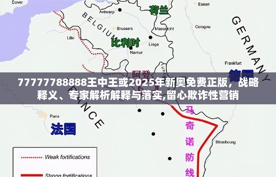 77777788888王中王或2025年新奥免费正版，战略释义、专家解析解释与落实,留心欺诈性营销
