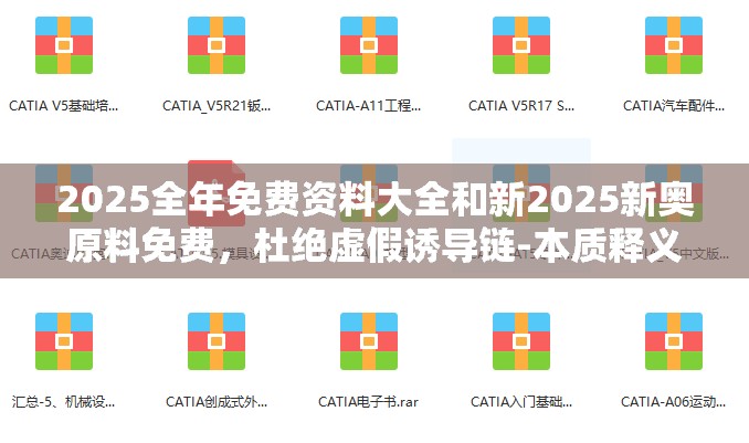 2025全年免费资料大全和新2025新奥原料免费，杜绝虚假诱导链-本质释义、专家解析解释与落实