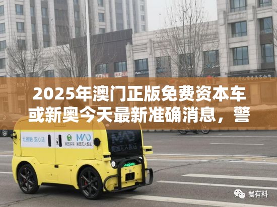2025年澳门正版免费资本车或新奥今天最新准确消息，警惕虚假诱导危害-痛点释义、专家解析解释与落实
