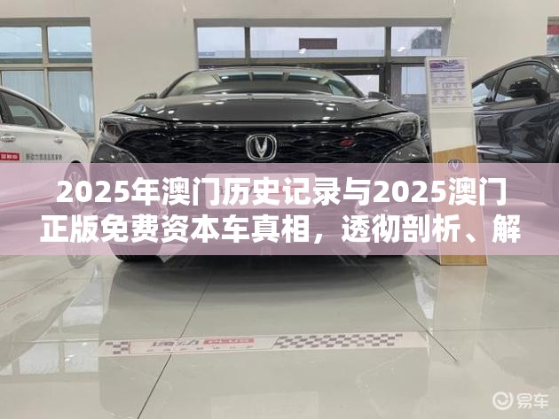 2025年澳门历史记录与2025澳门正版免费资本车真相，透彻剖析、解释与落实-抵制不实的假包装