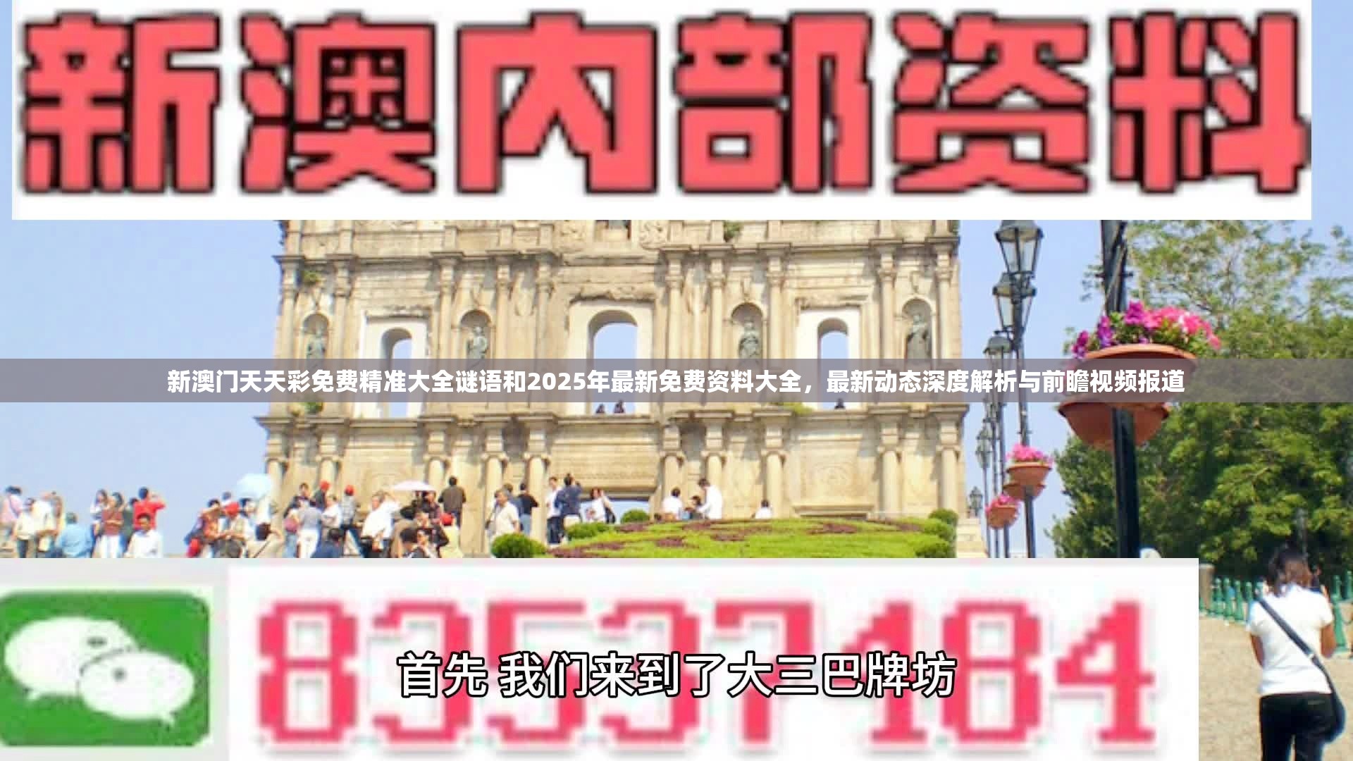 新澳门天天彩免费精准大全谜语和2025年最新免费资料大全，最新动态深度解析与前瞻视频报道