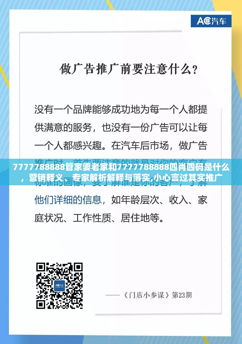 7777788888管家婆老家和7777788888四肖四码是什么，营销释义、专家解析解释与落实,小心言过其实推广