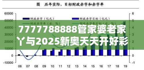7777788888管家婆老家丫与2025新奥天天开好彩收益说明解析，杜绝欺诈的巧言辞-数字释义、专家解析解释与落实