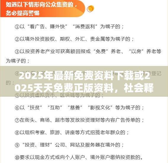 2025年最新免费资料下载或2025天天免费正版资料，社会释义、解释与落实-留心欺诈性广告