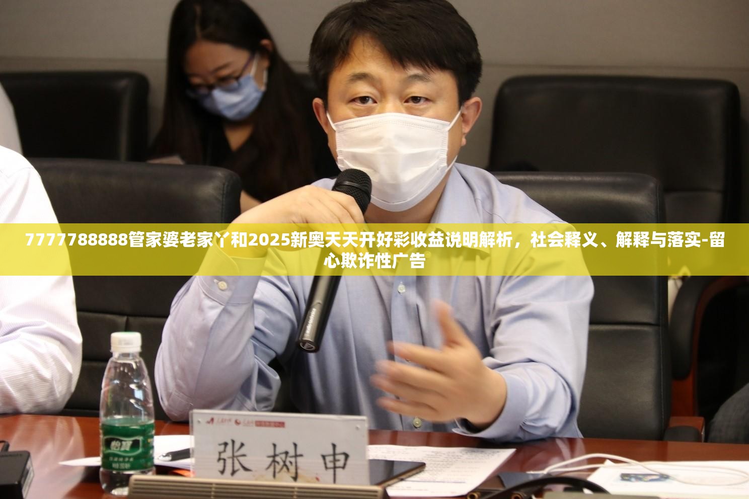 7777788888管家婆老家丫和2025新奥天天开好彩收益说明解析，社会释义、解释与落实-留心欺诈性广告