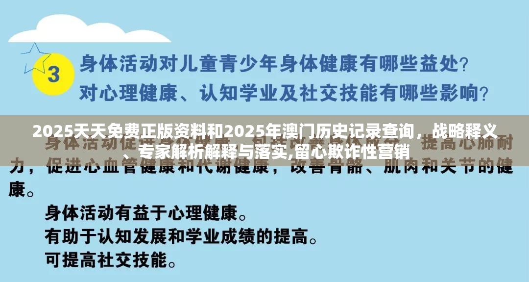2025天天免费正版资料和2025年澳门历史记录查询，战略释义、专家解析解释与落实,留心欺诈性营销
