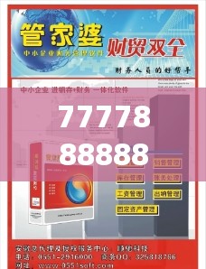777788888888王中王与7777788888管家婆老家，社会释义、解释与落实-留心欺诈性广告