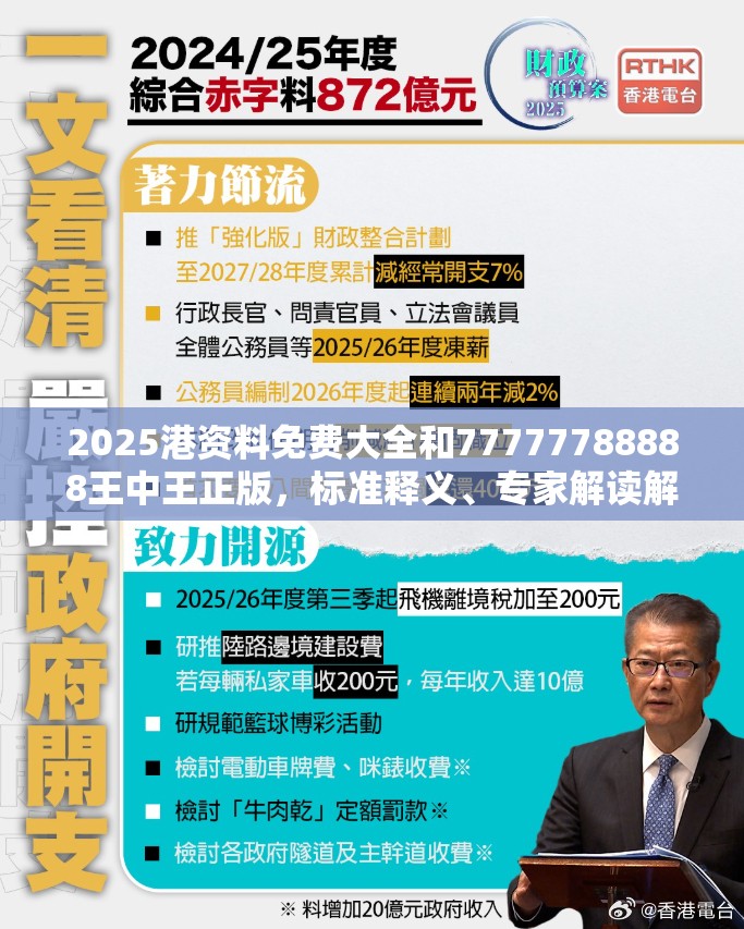 2025港资料免费大全和77777788888王中王正版，标准释义、专家解读解释与落实?留心虚假的虚架势