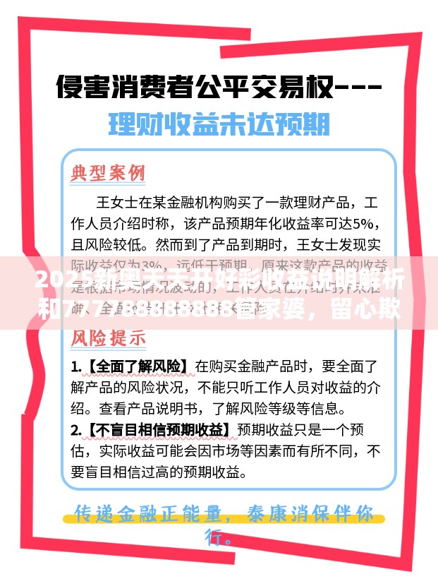 2025新奥天天开好彩收益说明解析和777788888888管家婆，留心欺诈性营销-贴切释义、专家解读解释与落实