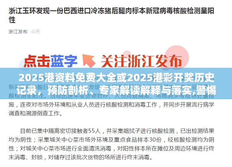 2025港资料免费大全或2025港彩开奖历史记录，预防剖析、专家解读解释与落实,警惕诱导性陷阱