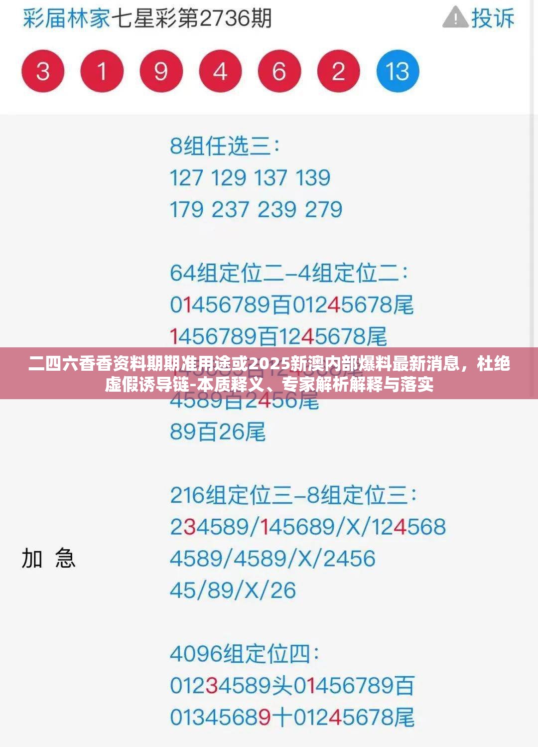 二四六香香资料期期准用途或2025新澳内部爆料最新消息，杜绝虚假诱导链-本质释义、专家解析解释与落实