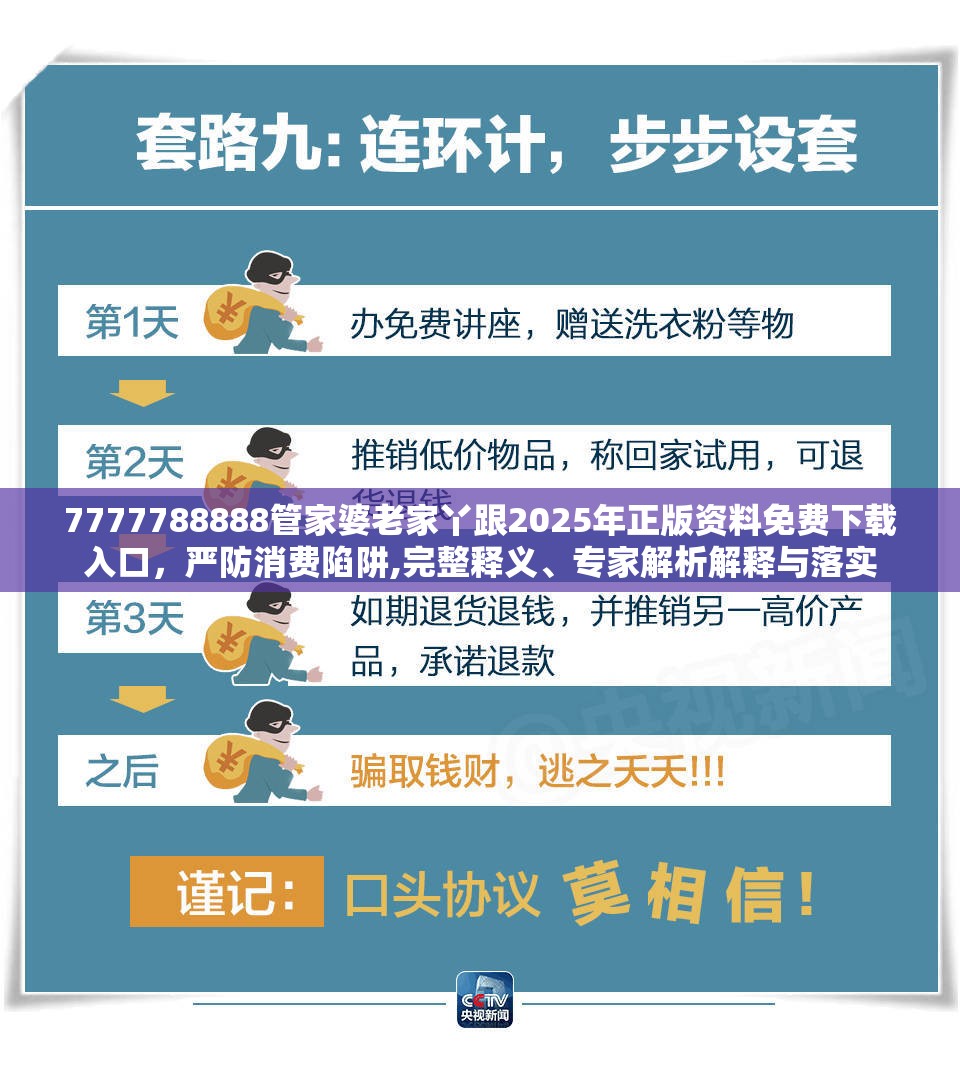 7777788888管家婆老家丫跟2025年正版资料免费下载入口，严防消费陷阱,完整释义、专家解析解释与落实