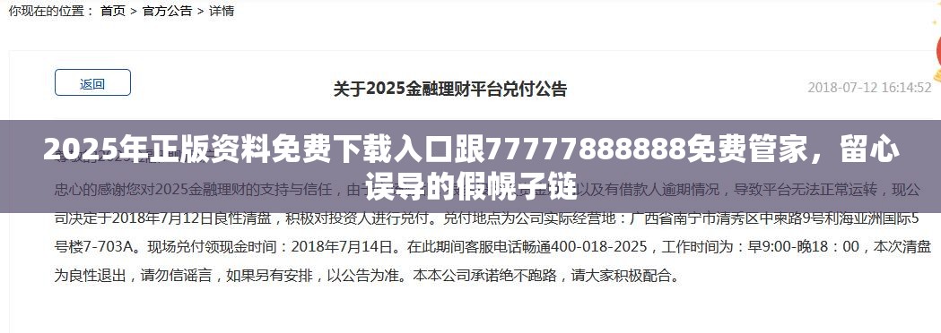 2025年正版资料免费下载入口跟77777888888免费管家，留心误导的假幌子链