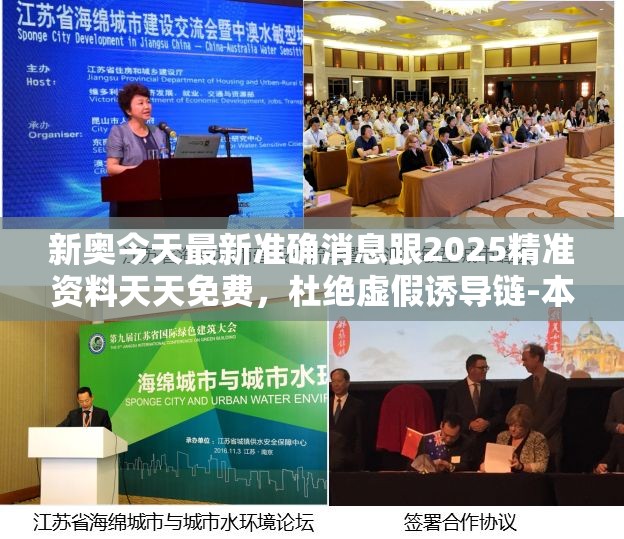 新奥今天最新准确消息跟2025精准资料天天免费，杜绝虚假诱导链-本质释义、专家解析解释与落实