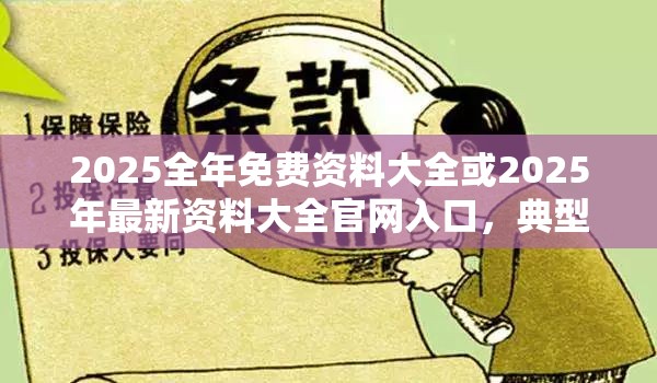 2025全年免费资料大全或2025年最新资料大全官网入口，典型释义、专家解析解释与落实?小心误导宣传风险