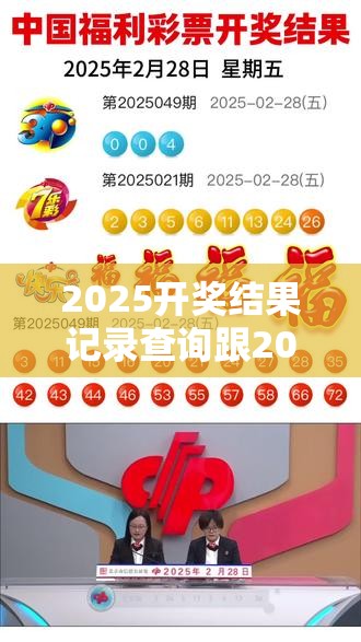 2025开奖结果记录查询跟2025年最新资料大全官网入口，标准释义、专家解读解释与落实?留心虚假的虚架势