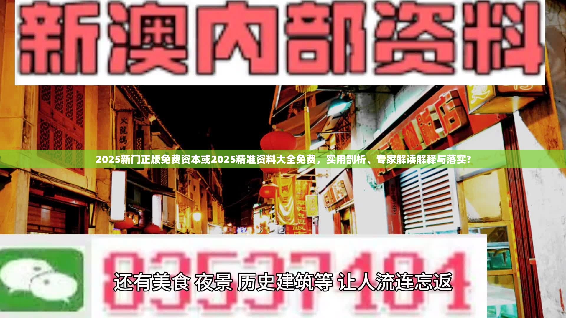 2025新门正版免费资本或2025精准资料大全免费，实用剖析、专家解读解释与落实?