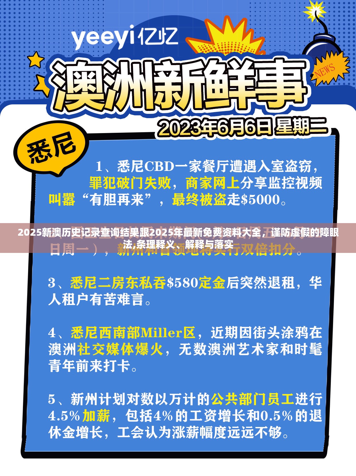 2025新澳历史记录查询结果跟2025年最新免费资料大全，谨防虚假的障眼法,条理释义、解释与落实