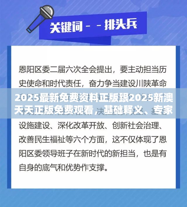 2025最新免费资料正版跟2025新澳天天正版免费观看，基础释义、专家解析解释与落实?杜绝虚假诱导词