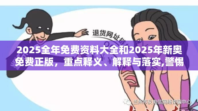 2025全年免费资料大全和2025年新奥免费正版，重点释义、解释与落实,警惕不实的钓鱼钩