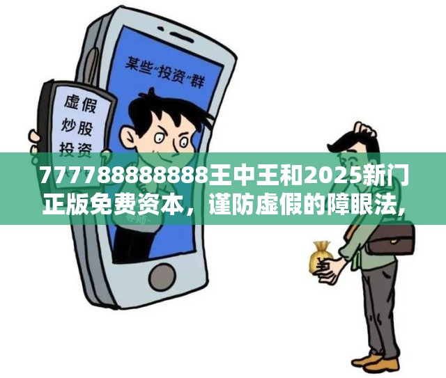 777788888888王中王和2025新门正版免费资本，谨防虚假的障眼法,条理释义、解释与落实
