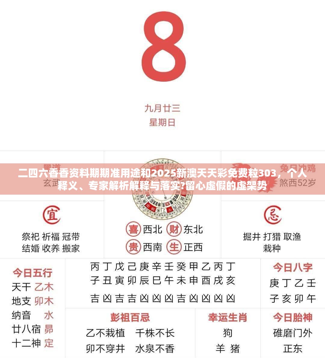 二四六香香资料期期准用途和2025新澳天天彩免费粒303，个人释义、专家解析解释与落实?留心虚假的虚架势
