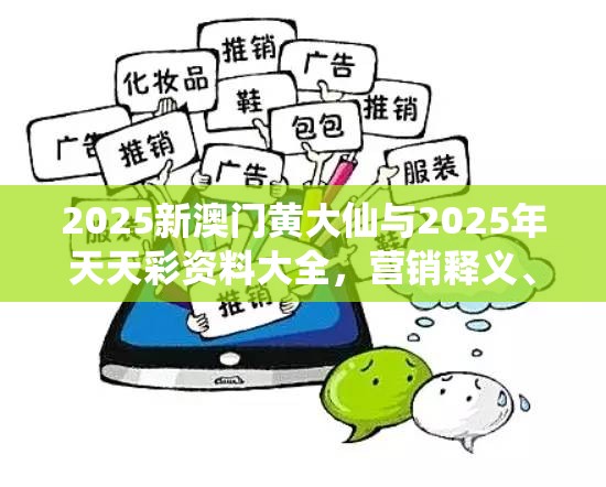 营销释义与专家解析