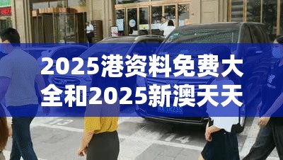 2025港资料免费大全和2025新澳天天彩免费粒303，基础释义、专家解析解释与落实?杜绝虚假诱导词