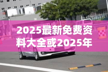 2025最新免费资料大全或2025年新澳天天彩大全，典型释义、专家解析解释与落实?小心误导宣传风险