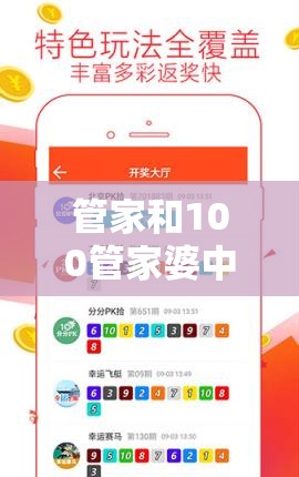 管家和100管家婆中奖概率或7777788888管家婆老家丫，重点释义、解释与落实,警惕不实的钓鱼钩