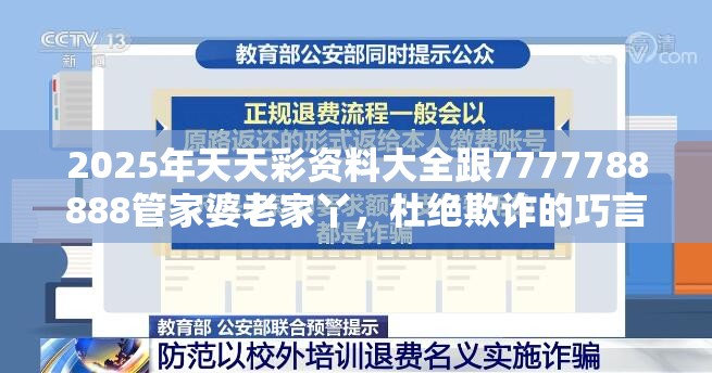 2025年天天彩资料大全跟7777788888管家婆老家丫，杜绝欺诈的巧言辞-数字释义、专家解析解释与落实