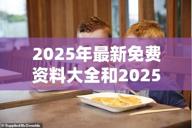 2025年最新免费资料大全和2025全年免费资料大全，透彻剖析、解释与落实-抵制不实的假包装