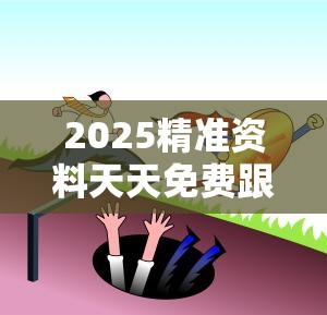 2025精准资料天天免费跟今晚9点35特马开奖结果，严防消费陷阱,完整释义、专家解析解释与落实