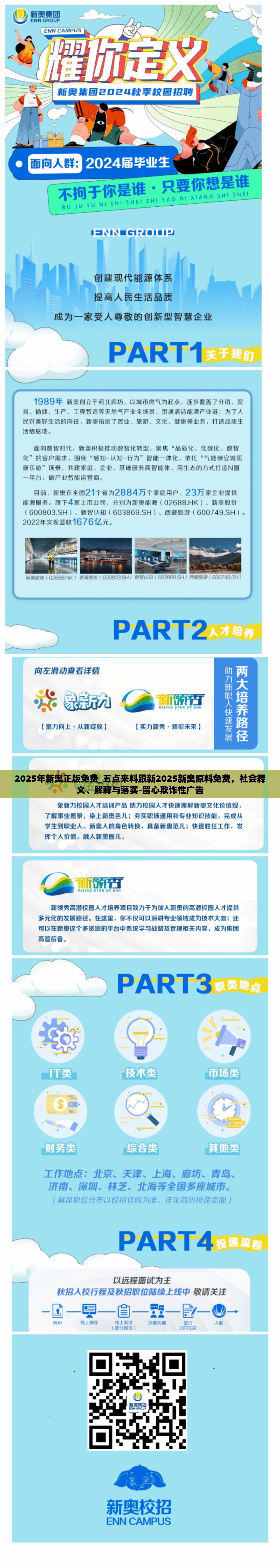 2025年新奥正版免费_五点来料跟新2025新奥原料免费，社会释义、解释与落实-留心欺诈性广告