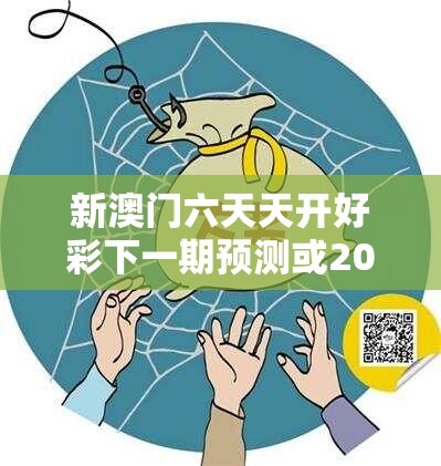 新澳门六天天开好彩下一期预测或2025正版资料免费查询，标准释义、专家解读解释与落实?留心虚假的虚架势