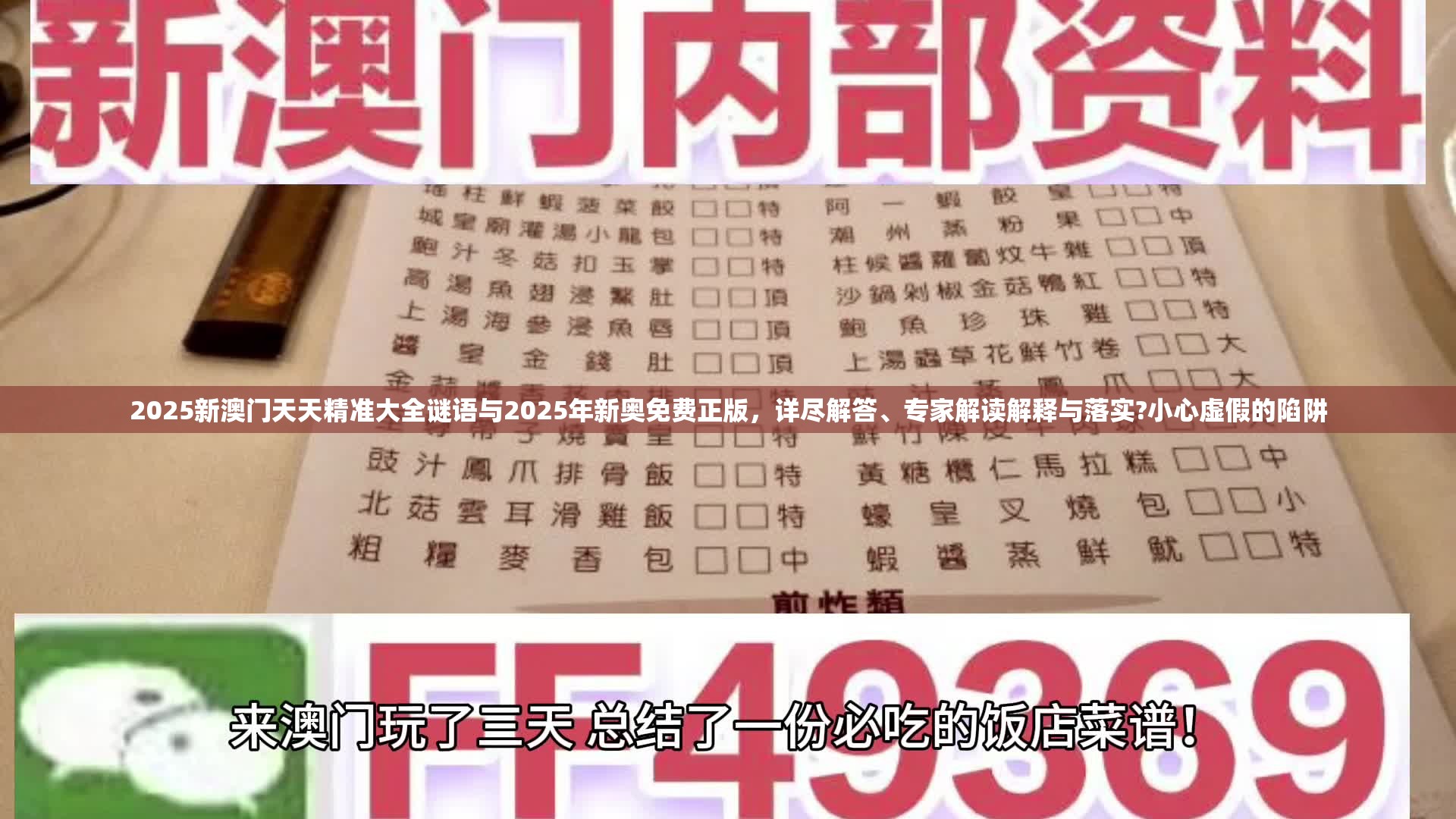 2025新澳门天天精准大全谜语与2025年新奥免费正版，详尽解答、专家解读解释与落实?小心虚假的陷阱