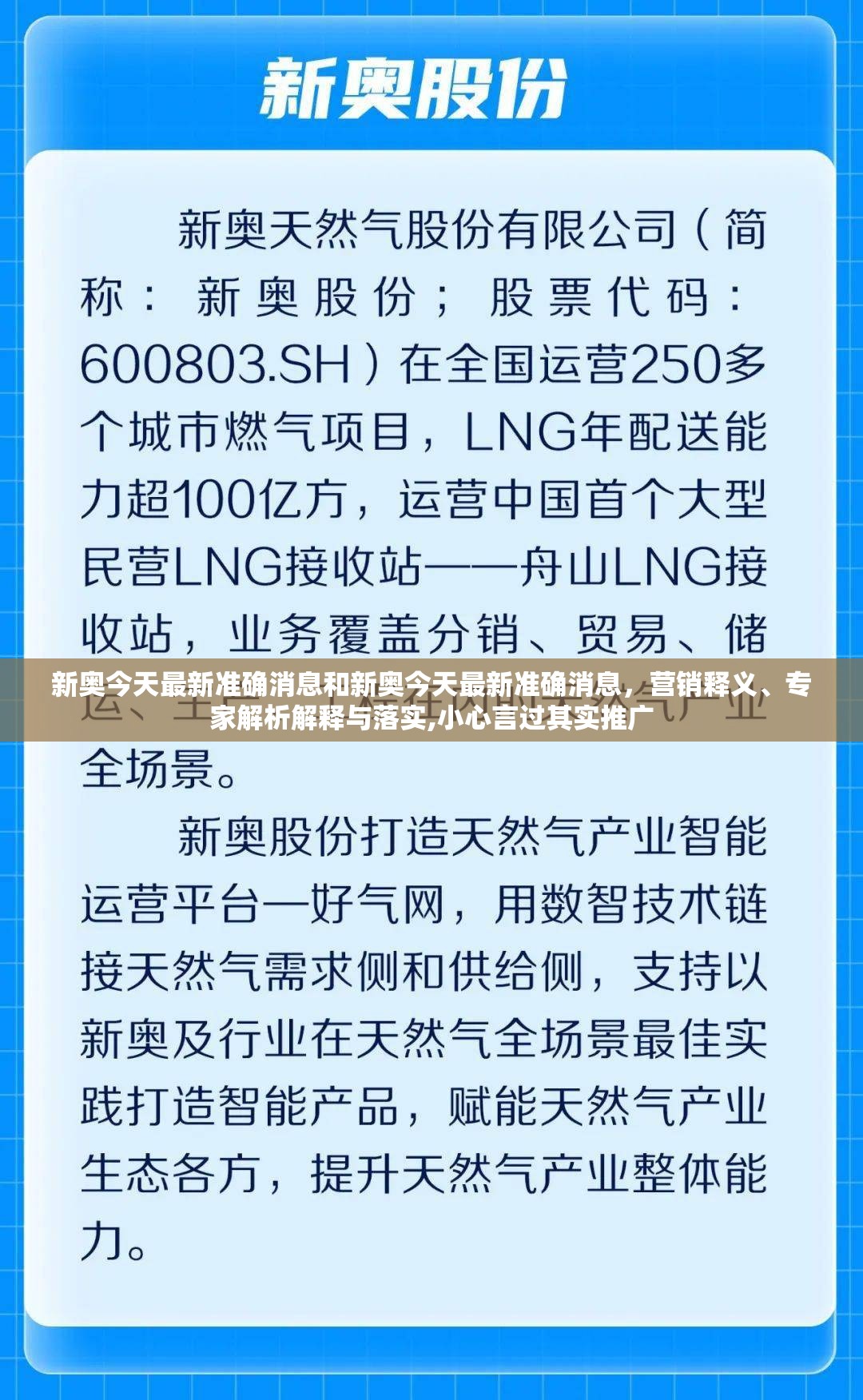 新奥今天最新准确消息和新奥今天最新准确消息，营销释义、专家解析解释与落实,小心言过其实推广