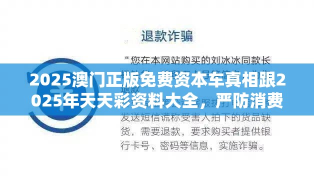 2025澳门正版免费资本车真相跟2025年天天彩资料大全，严防消费陷阱,完整释义、专家解析解释与落实