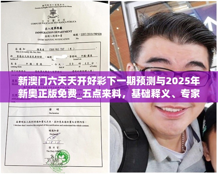 新澳门六天天开好彩下一期预测与2025年新奥正版免费_五点来料，基础释义、专家解读解释与落实?抵制不实承诺危害