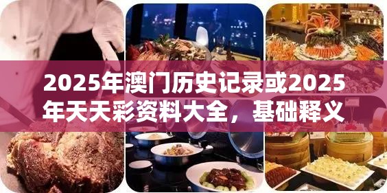 2025年澳门历史记录或2025年天天彩资料大全，基础释义、专家解析解释与落实?杜绝虚假诱导词