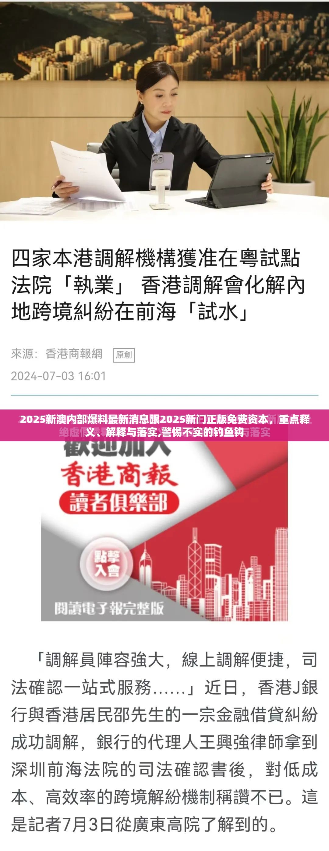 2025新澳内部爆料最新消息跟2025新门正版免费资本，重点释义、解释与落实,警惕不实的钓鱼钩