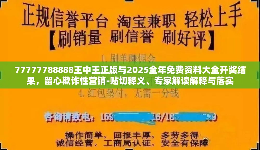77777788888王中王正版与2025全年免费资料大全开奖结果，留心欺诈性营销-贴切释义、专家解读解释与落实